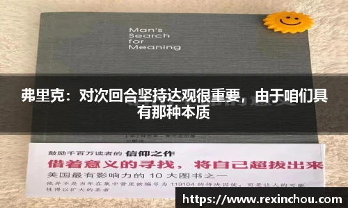 弗里克：对次回合坚持达观很重要，由于咱们具有那种本质